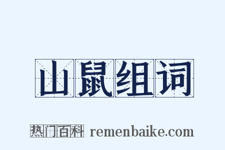 山鼠组词是什么意思的图片